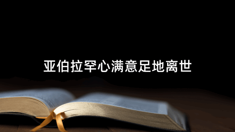 亚伯拉罕心满意足地离世