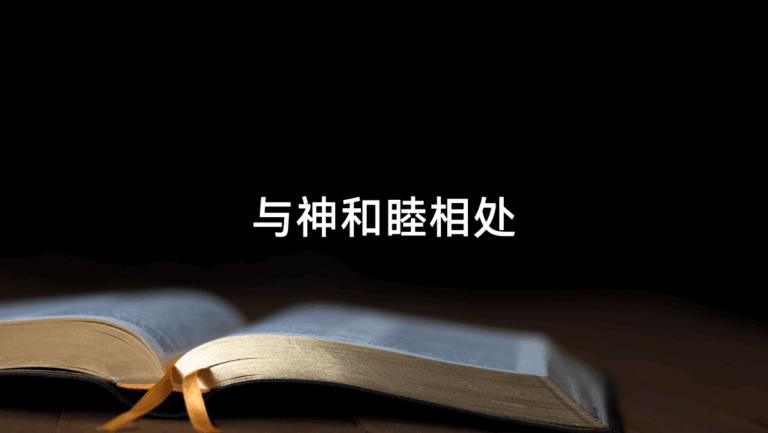 与神和睦相处