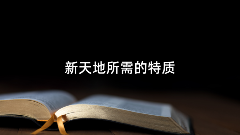新天地所需的特质