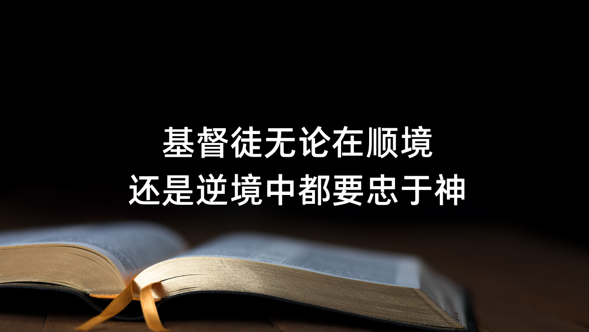基督徒无论在顺境还是逆境中都要忠于神